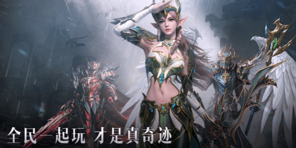全民奇迹