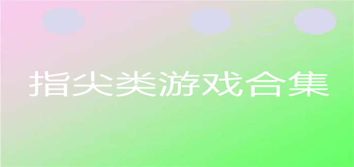 指尖类游戏合集