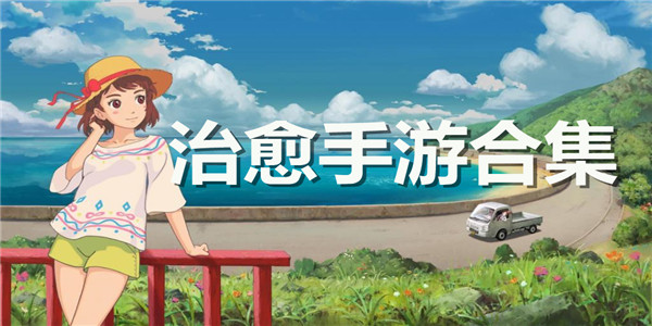 治愈手游合集