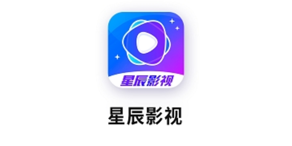 星辰影视app软件大全