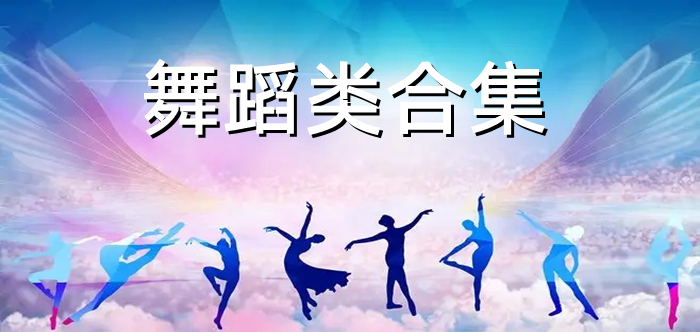 舞蹈类合集
