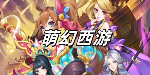 萌幻西游