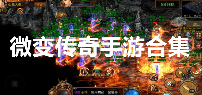 微变传奇手游合集