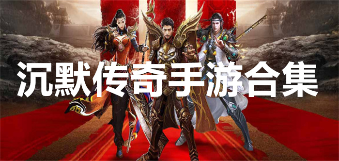 沉默传奇手游合集