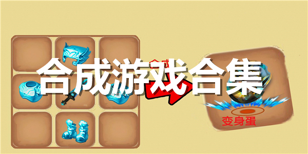 合成游戏合集