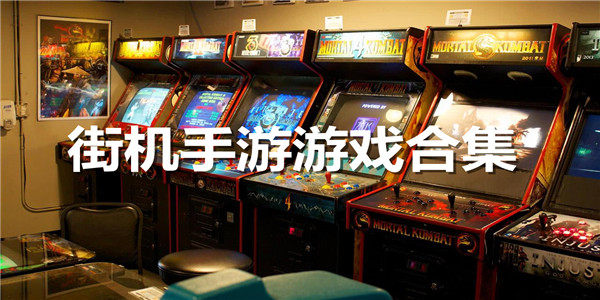 街机手游游戏合集