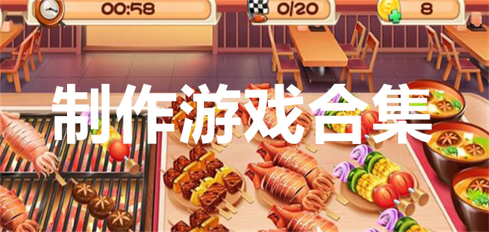 制作游戏合集