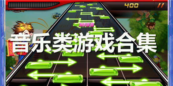 音乐类游戏合集