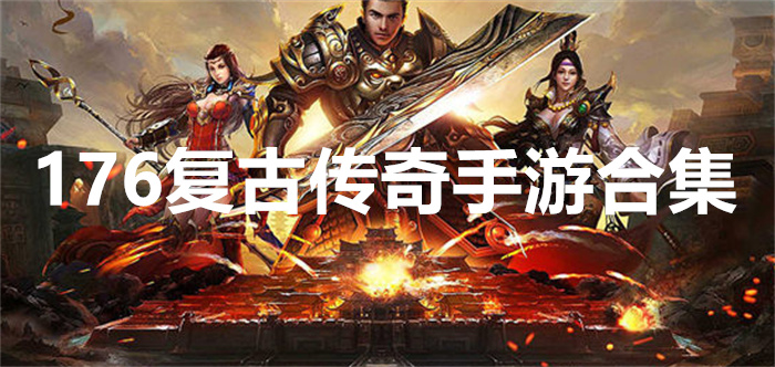 176复古传奇手游合集
