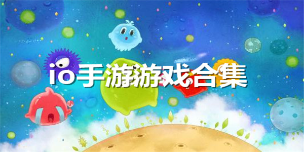 io类手游游戏合集