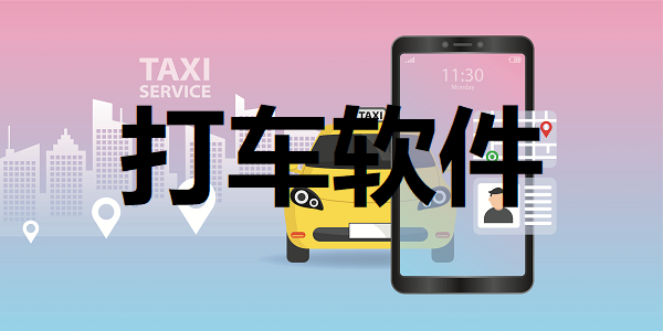 打车