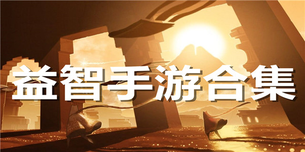 益智手游合集