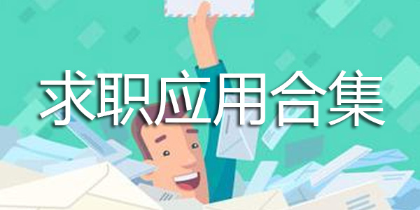 求职APP合集