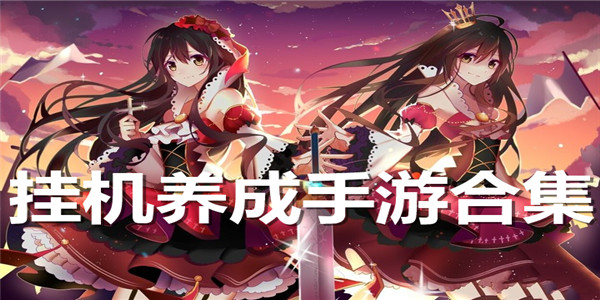挂机养成手游合集