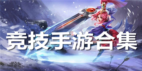 竞技手游合集