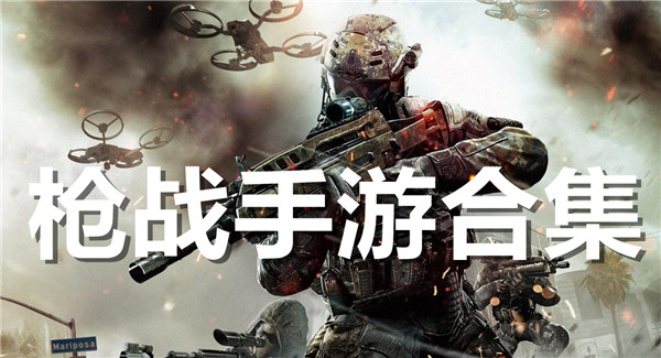 枪战手游合集