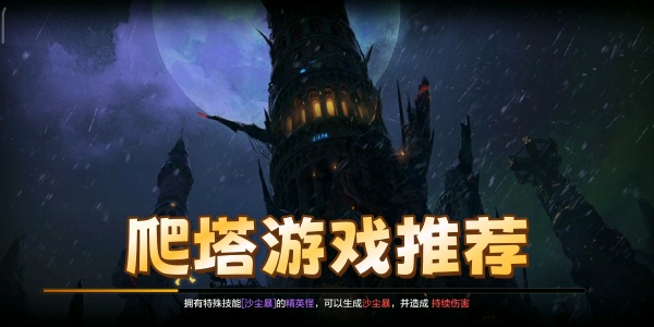 爬塔游戏推荐