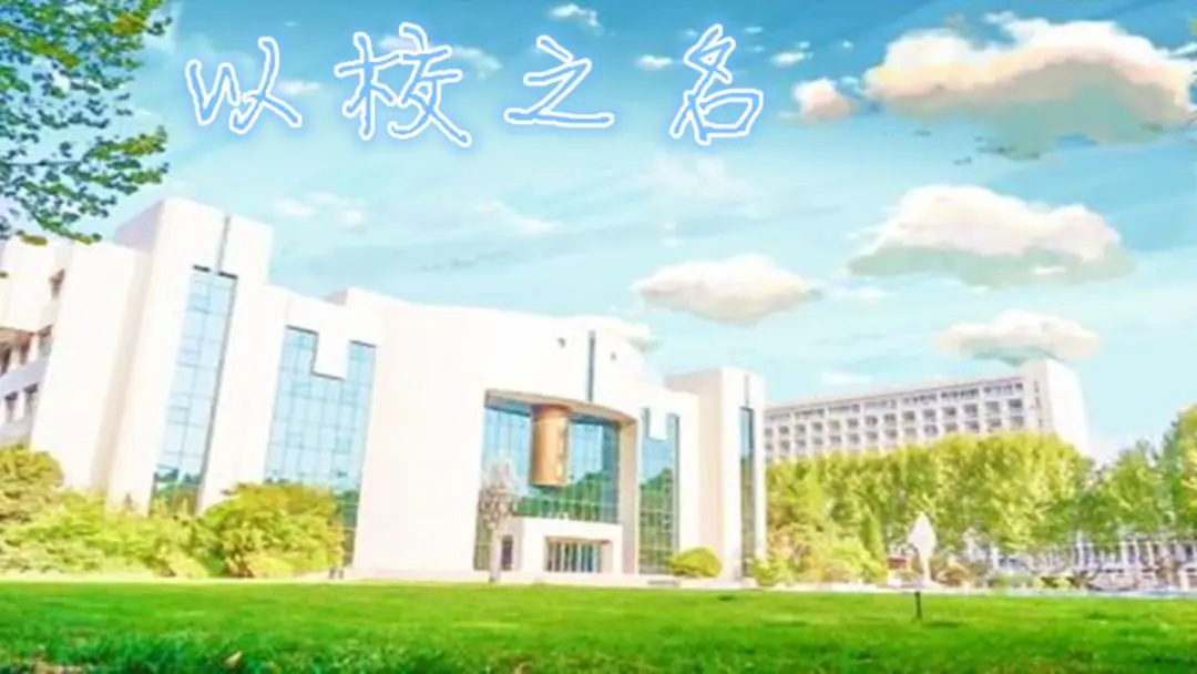 以校之名