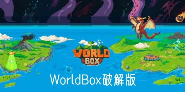 worldbox破解版合集