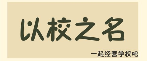 以校之名破解版