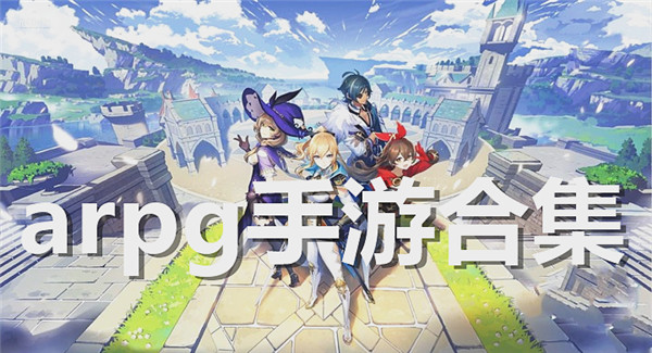 arpg手游合集
