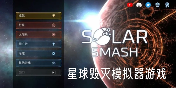 星球毁灭模拟器游戏合集