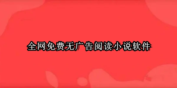 全网免费无广告小说软件大全