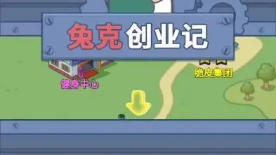 兔克创业记大全