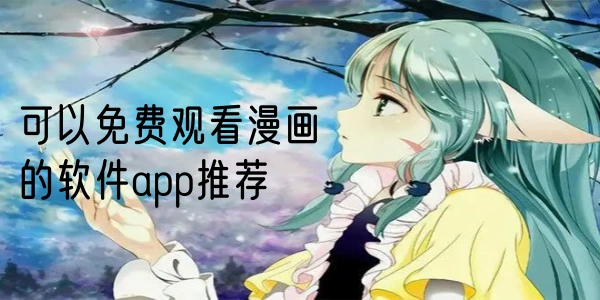 可以免费观看漫画的软件app推荐合集
