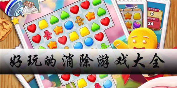 消除玩法的游戏