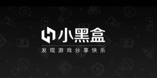 小黑盒app版本合集