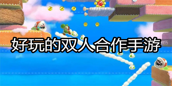 好玩的双人手游排行榜