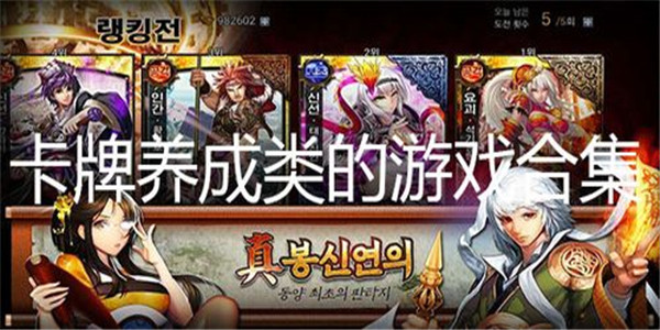 卡牌养成类手游推荐