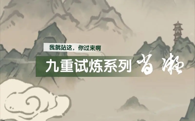 九重试炼大全