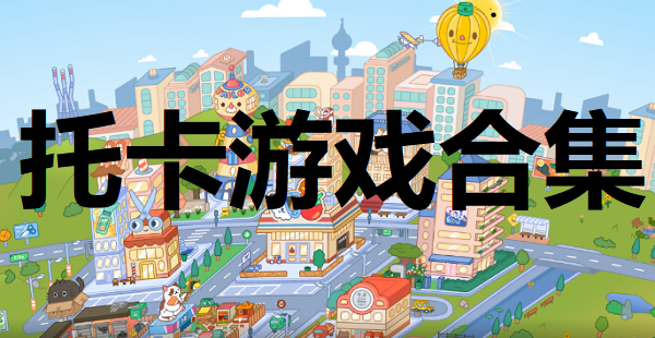 托卡游戏合集