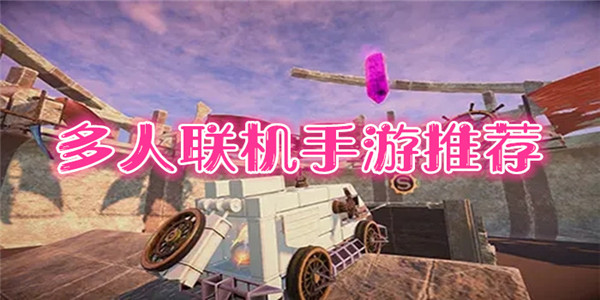 多人联机手游推荐