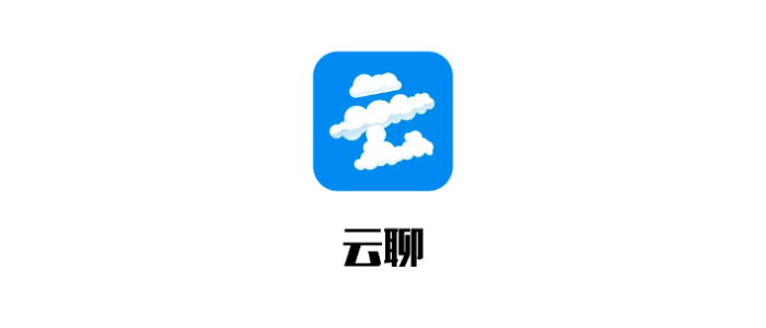 云聊