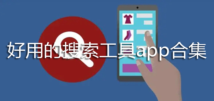 好用的搜索工具app合集
