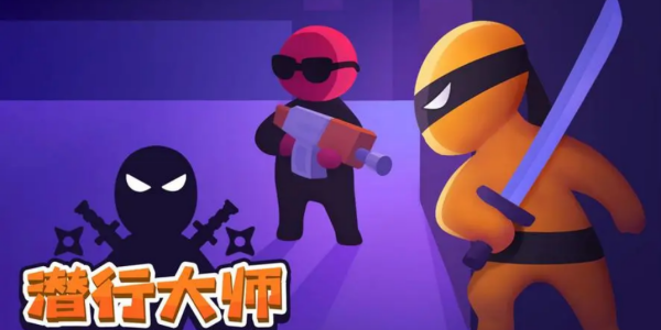潜行大师游戏大全