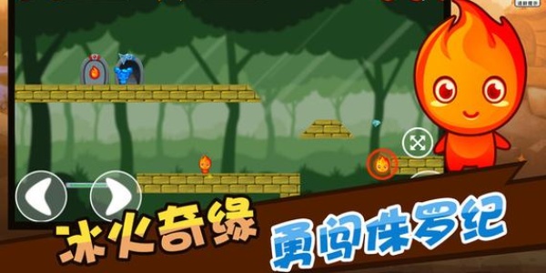 森林冰火人合集