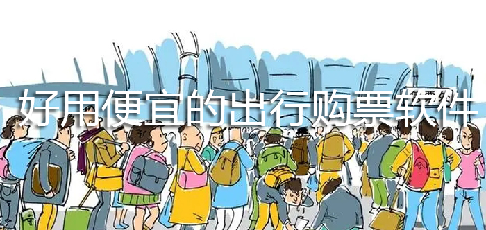 好用便宜的出行购票软件