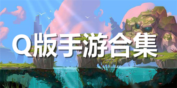 Q版手游合集