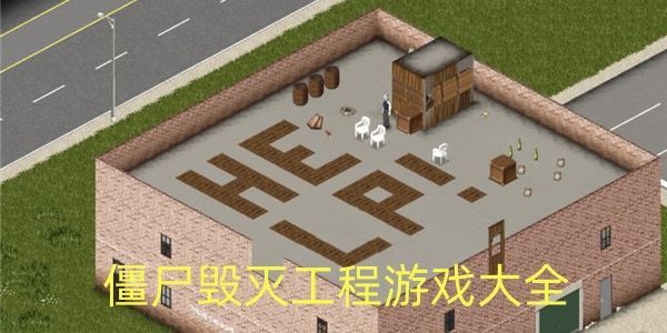 僵尸毁灭工程游戏大全