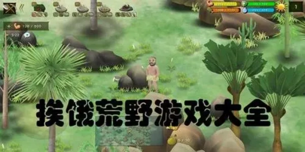 挨饿荒野游戏合集