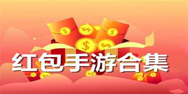 红包手游合集
