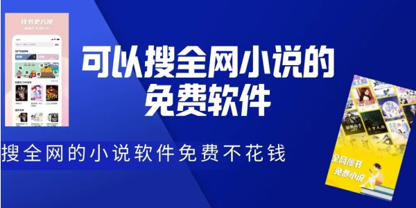 任何小说都能搜到的软件推荐