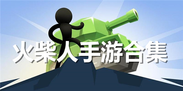 火柴人手游合集