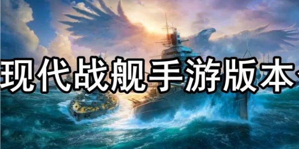 现代战舰正版手游大全