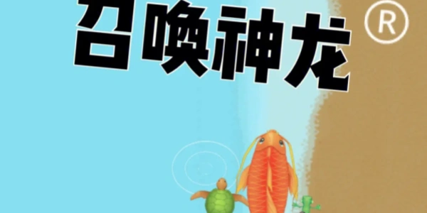 召唤神龙破解版游戏合集