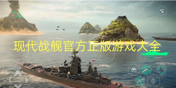 现代战舰官方正版游戏大全